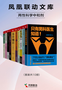 凤凰联动文库:两性科学中和剂(套装共10册)