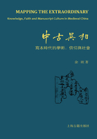 中古异相： 写本时代的学术、信仰与社会在线阅读