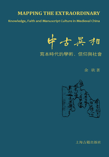 中古異相: 寫本時代的學術、信仰與社會