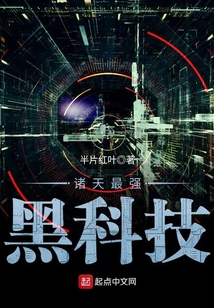 诸天最强黑科技
