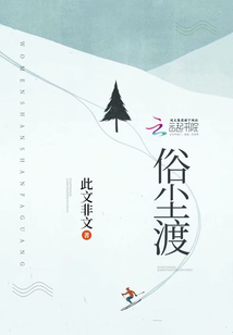 俗塵渡