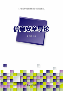 信息安全導論