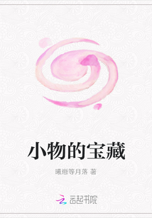小物的寶藏