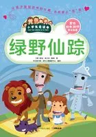 绿野仙踪(小学生爱读本)在线阅读
