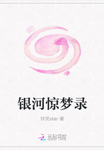 銀河驚夢錄