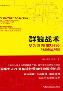 群狼战术:华为销售团队建设与激励法则(华为营销方法丛书)