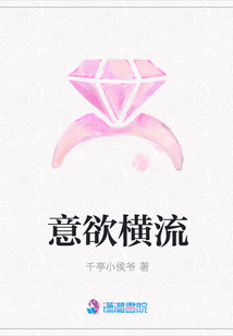 意欲橫流