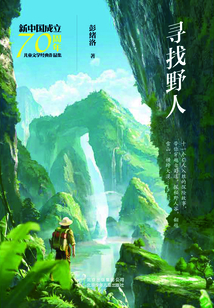 尋找野人