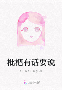 枇杷有話要說