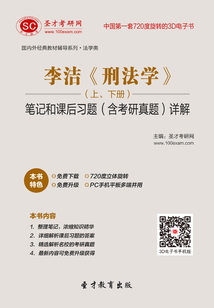 李潔《刑法學》(上、下冊)筆記和課后習題(含考研真題)詳解