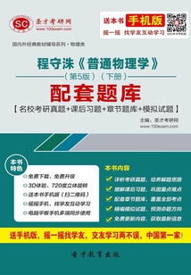 程守洙《普通物理學(xué)》(第5版)(下冊(cè))配套題庫【名校考研真題+課后習(xí)題+章節(jié)題庫+模擬試題】