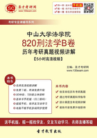 中山大學(xué)法學(xué)院820刑法學(xué)B卷歷年考研真題視頻講解【5小時(shí)高清視頻】在線閱讀