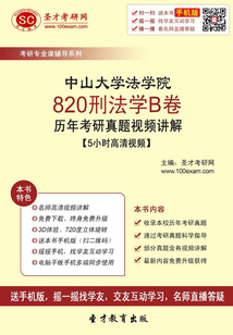 中山大学法学院820刑法学B卷历年考研真题视频讲解【5小时高清视频】