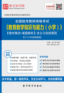 2019年下半年全國統考教師資格考試《教育教學知識與能力（小學）》【教材精講＋真題解析】講義與視頻課程【21.7小時高清視頻】