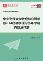 中央财经大学社会与心理学院614社会学理论历年考研真题及详解