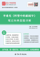 李希光《转型中的新闻学》笔记和典型题详解