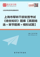 2020年上海市军转干部安置考试《综合知识》题库【真题精选＋章节题库＋模拟试题】在线阅读