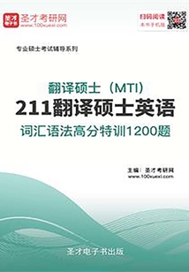 2020年翻譯碩士(MTI)211翻譯碩士英語詞匯語法高分特訓1200題