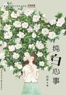 純白心事