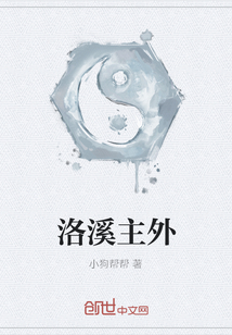 洛溪主外