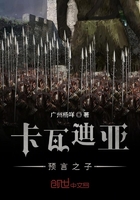 卡瓦迪亞預言之子在線閱讀