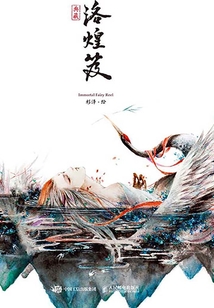 洛煌笈（典藏）