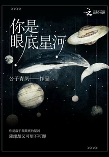 你是眼底星河