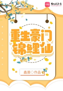 重生豪門(mén)錦鯉仙