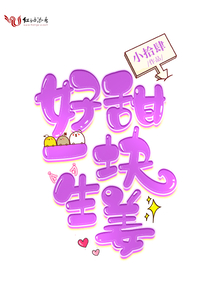 好甜一塊生姜