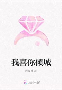 我喜你傾城