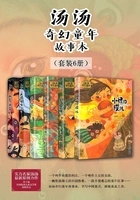 汤汤奇幻童年故事本(套装6册)在线阅读