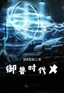 御獸時代X