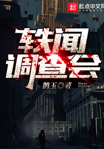 軼聞?wù){(diào)查會(huì)
