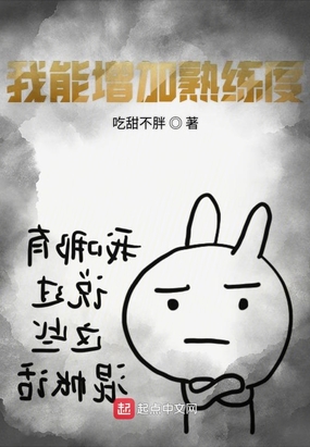 我能增加熟练度在线阅读