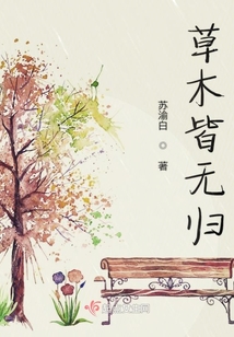 草木皆無歸