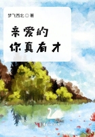 親愛的你真有才在線閱讀