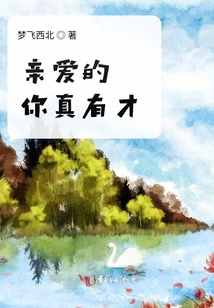 親愛的你真有才