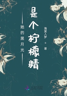 她的黑月光是個(gè)檸檬精