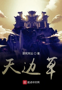 天邊草