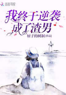 我終于逆襲成了渣男