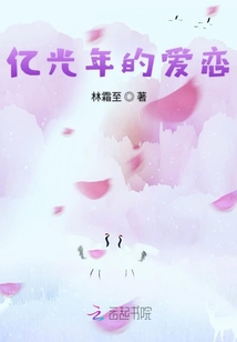 億光年的愛戀