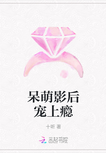 呆萌影后寵上癮