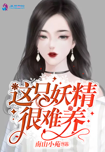 這只妖精很難養