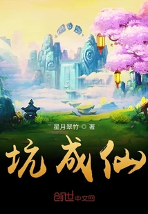 坑成仙