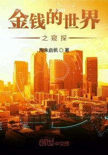 金錢的世界之窺探