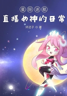 星際迷航直播女神的日常