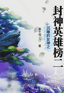 沉睡的女神之封神英雄榜二