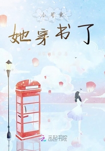 小可愛她穿書了
