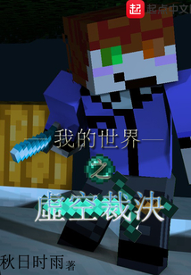 我的世界之虛空裁決