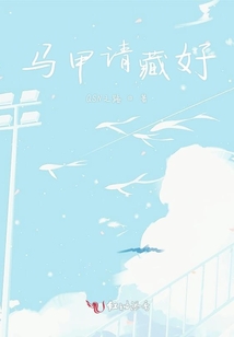 馬甲請(qǐng)藏好